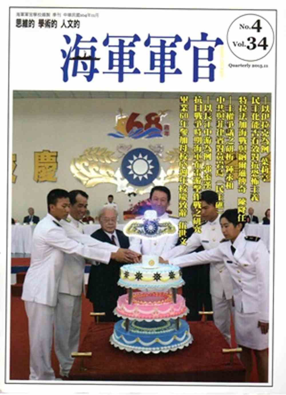海軍軍官季刊第34卷4期(2015.11)