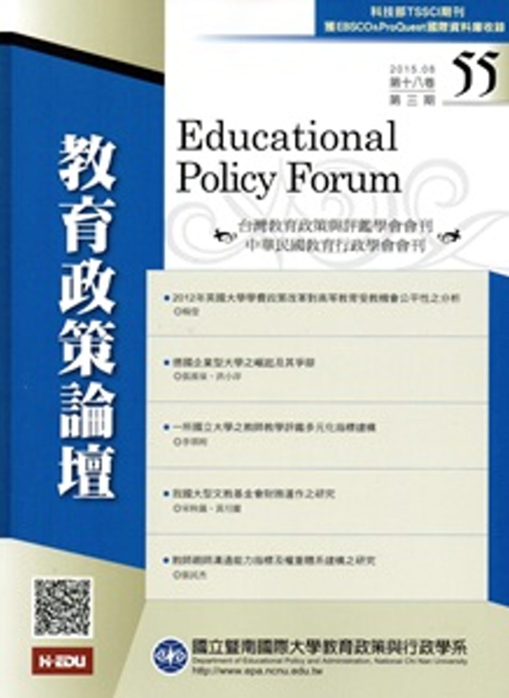 教育政策論壇55(第十八卷第三期)2015/08