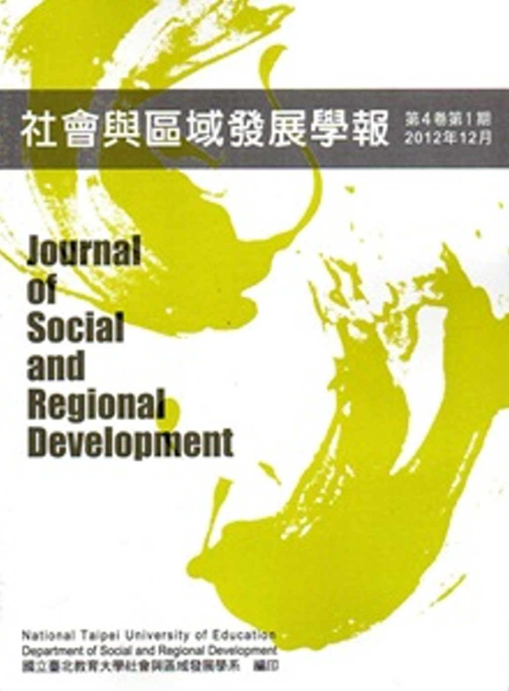 社會與區域發展學報第4卷第1期