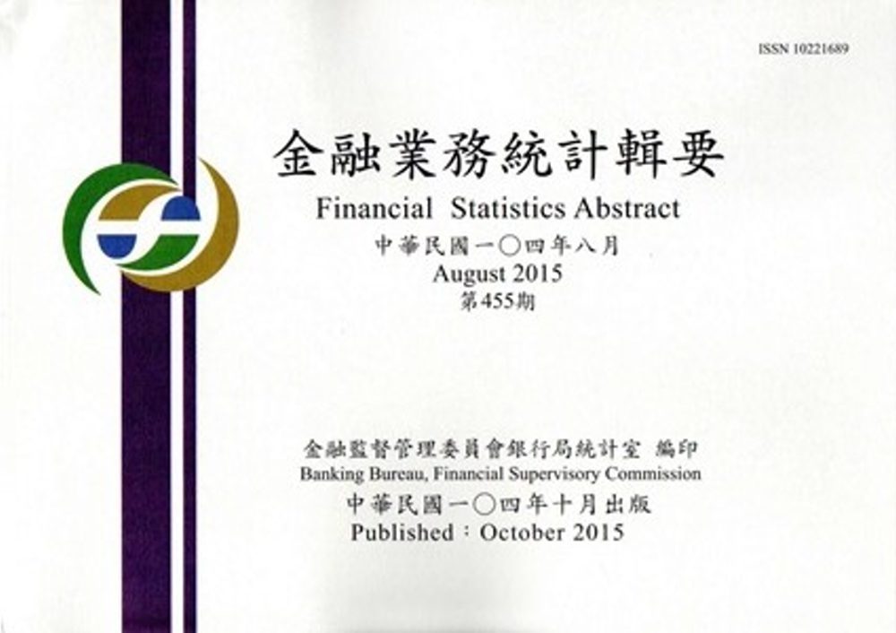 金融業務統計輯要第455期(104/08)