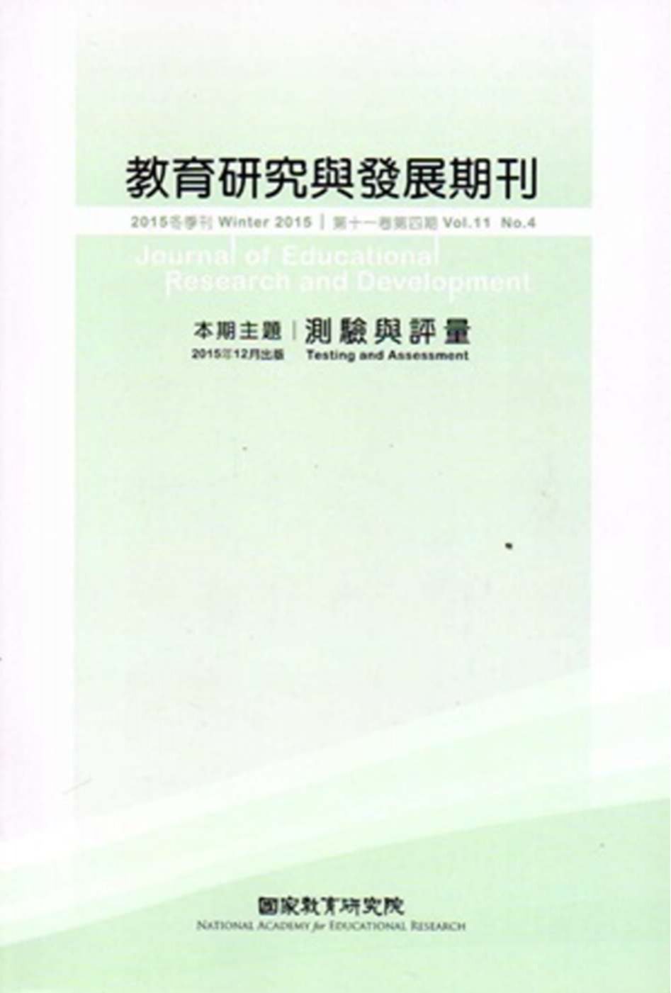 教育研究與發展期刊第11卷4期(104年冬季刊)