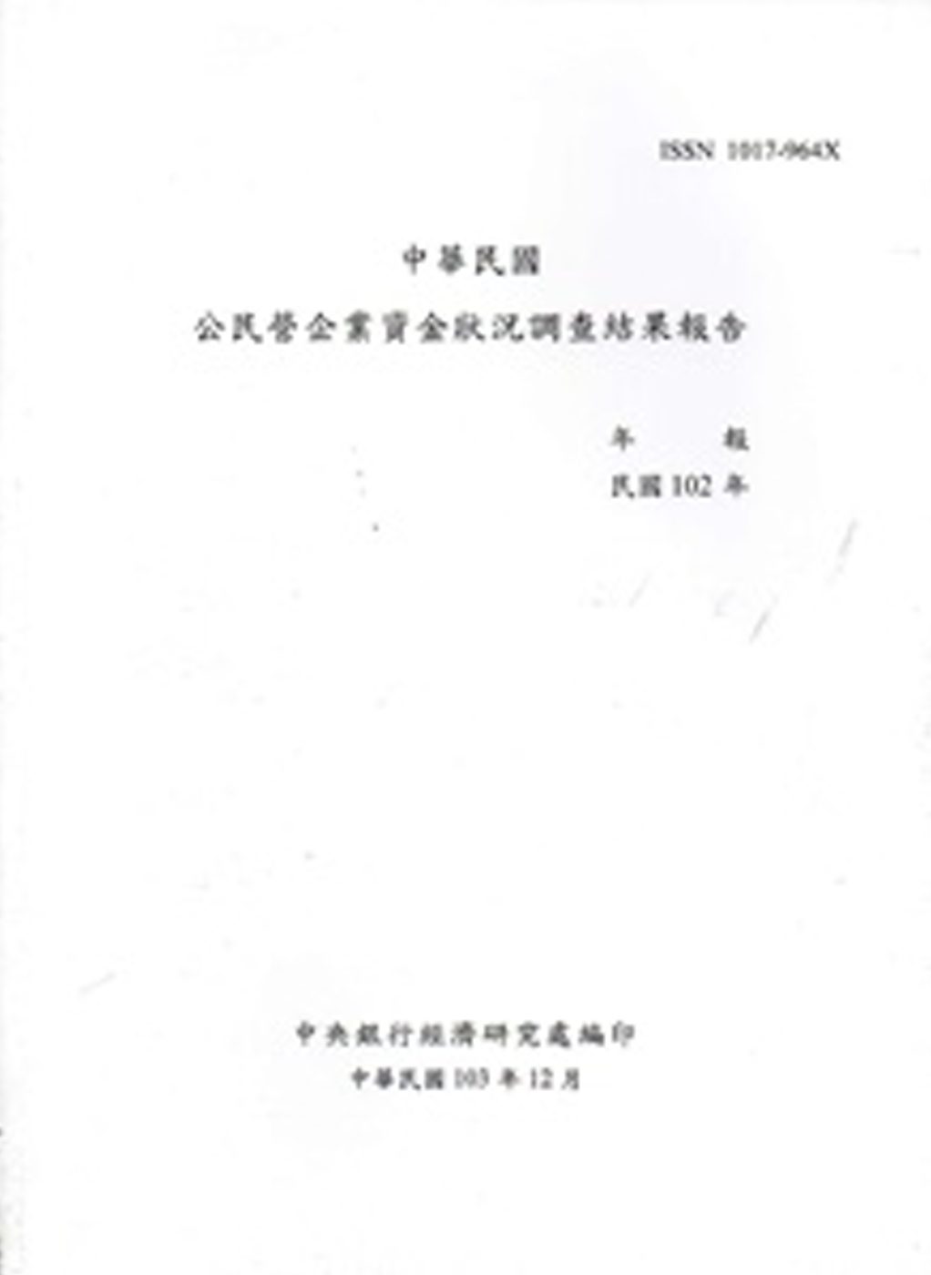中華民國公民營企業資金狀況調查結果報告(民國102年)