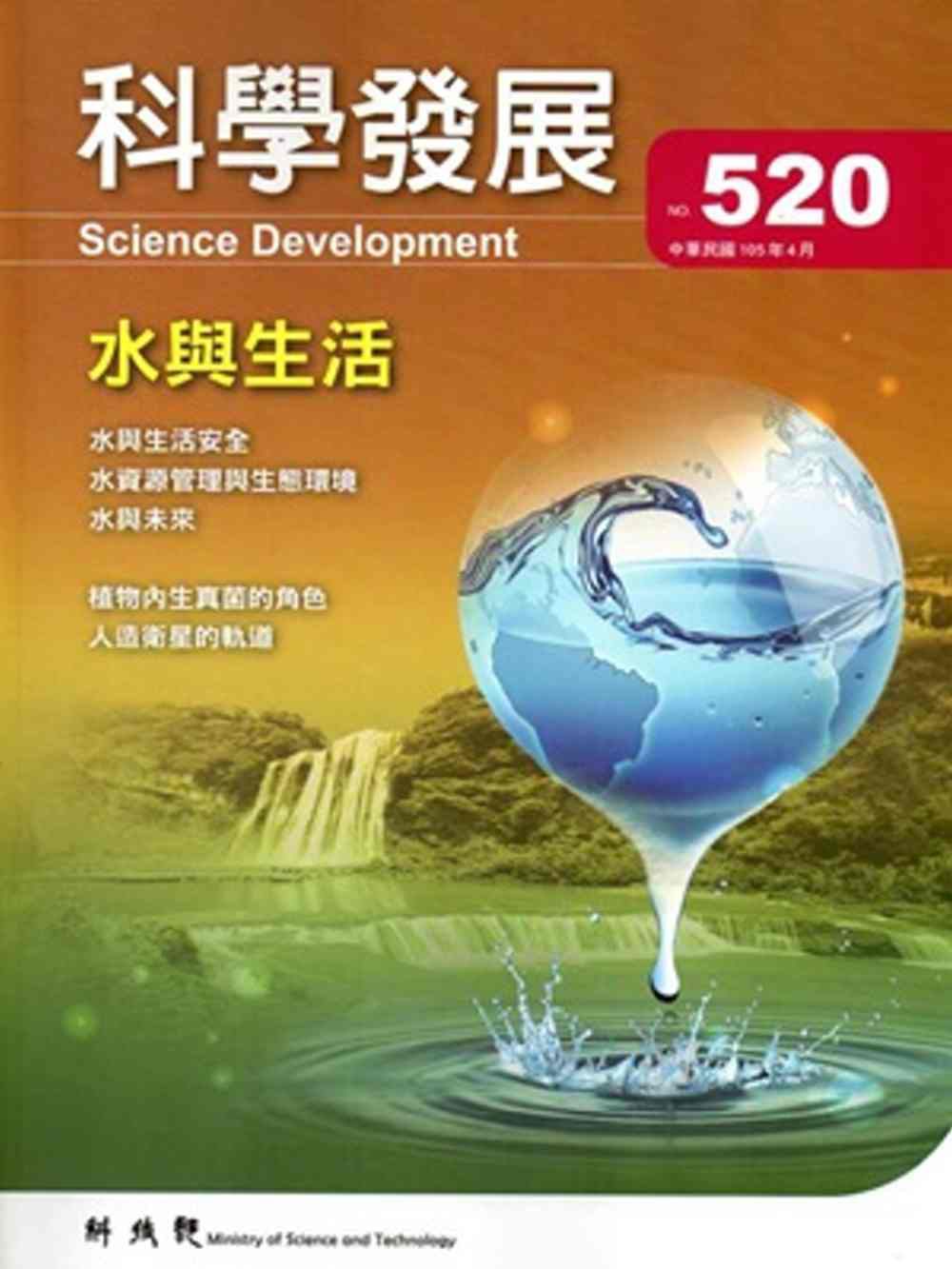 科學發展月刊第520期(105/04)