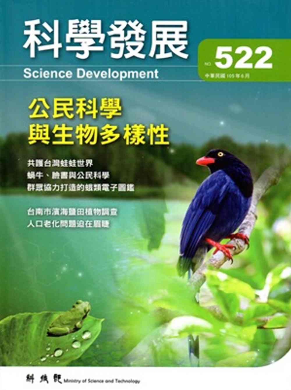 科學發展月刊第522期(105/06)
