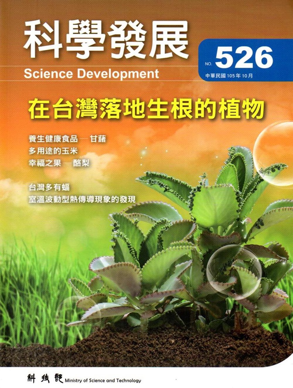 科學發展月刊第526期(105/10)