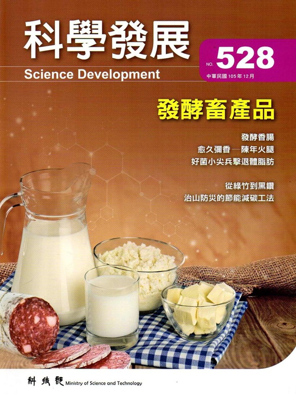 科學發展月刊第528期(105/12)