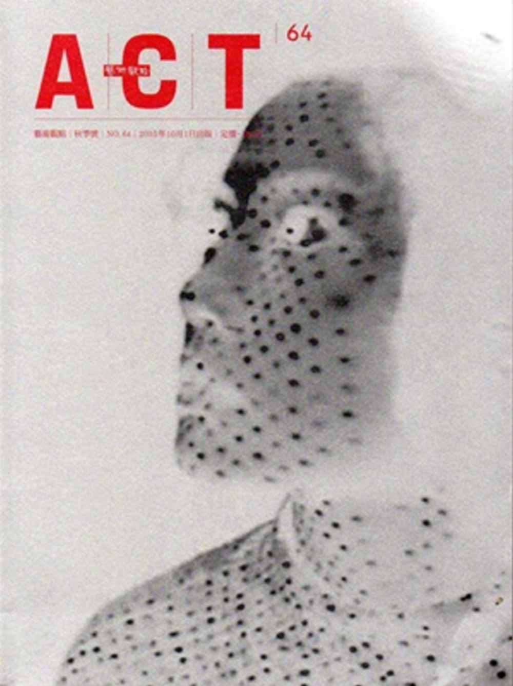 藝術觀點64期(2015.10出版)秋季號