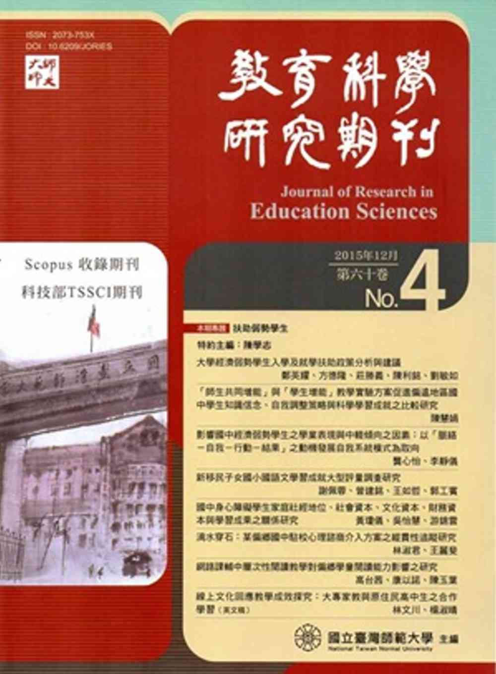 教育科學研究期刊第60卷第4期-2015.12