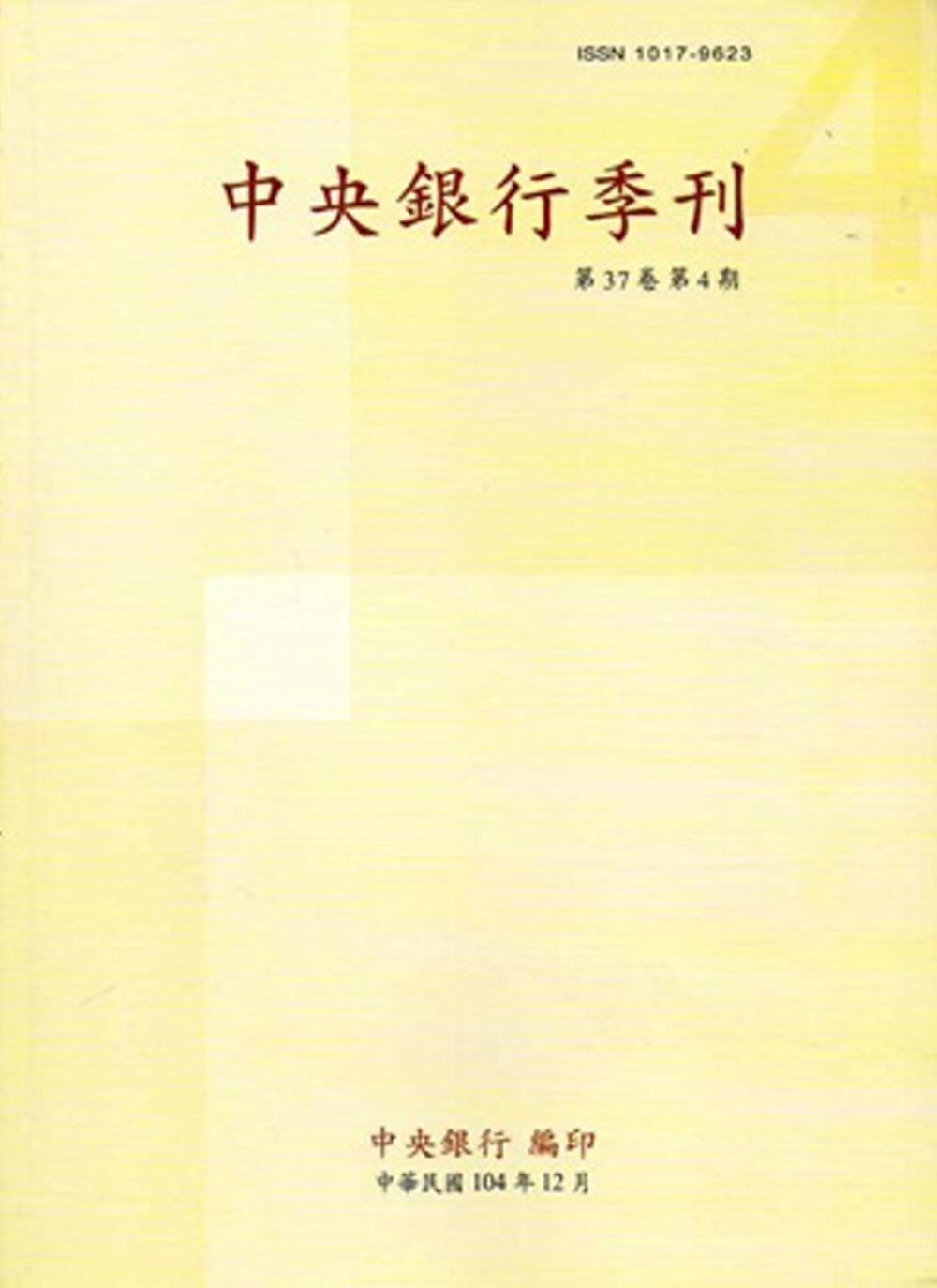 中央銀行季刊37卷4期(104.12)