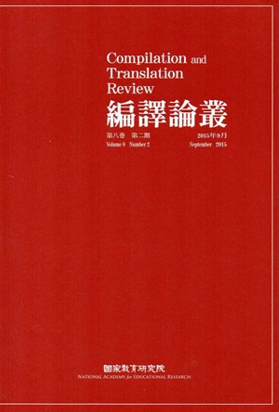 編譯論叢第8卷2期-2015.09