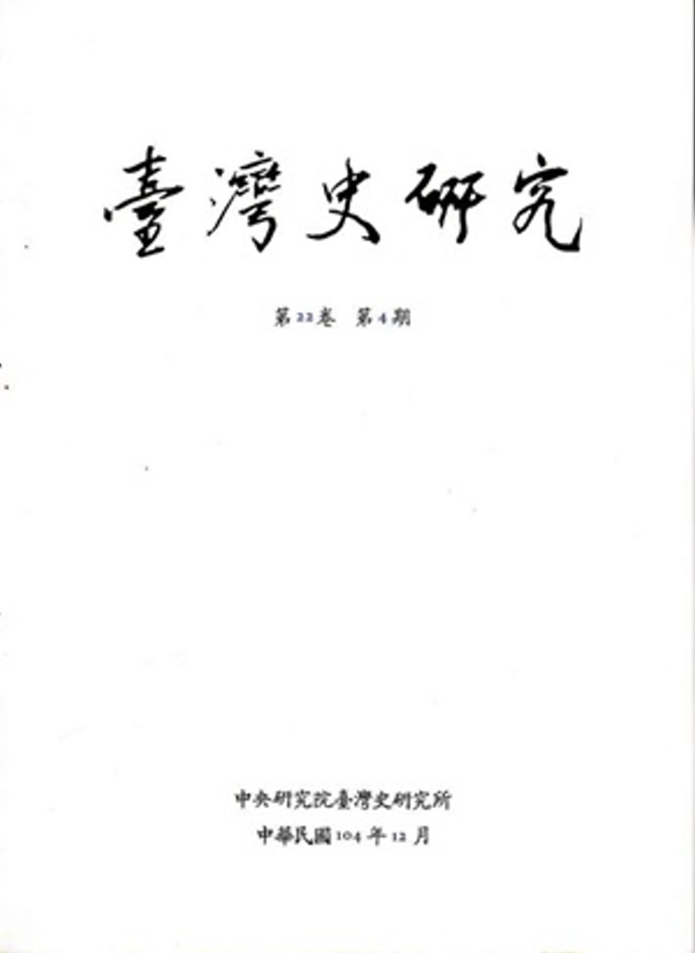 臺灣史研究第22卷4期(104.12)