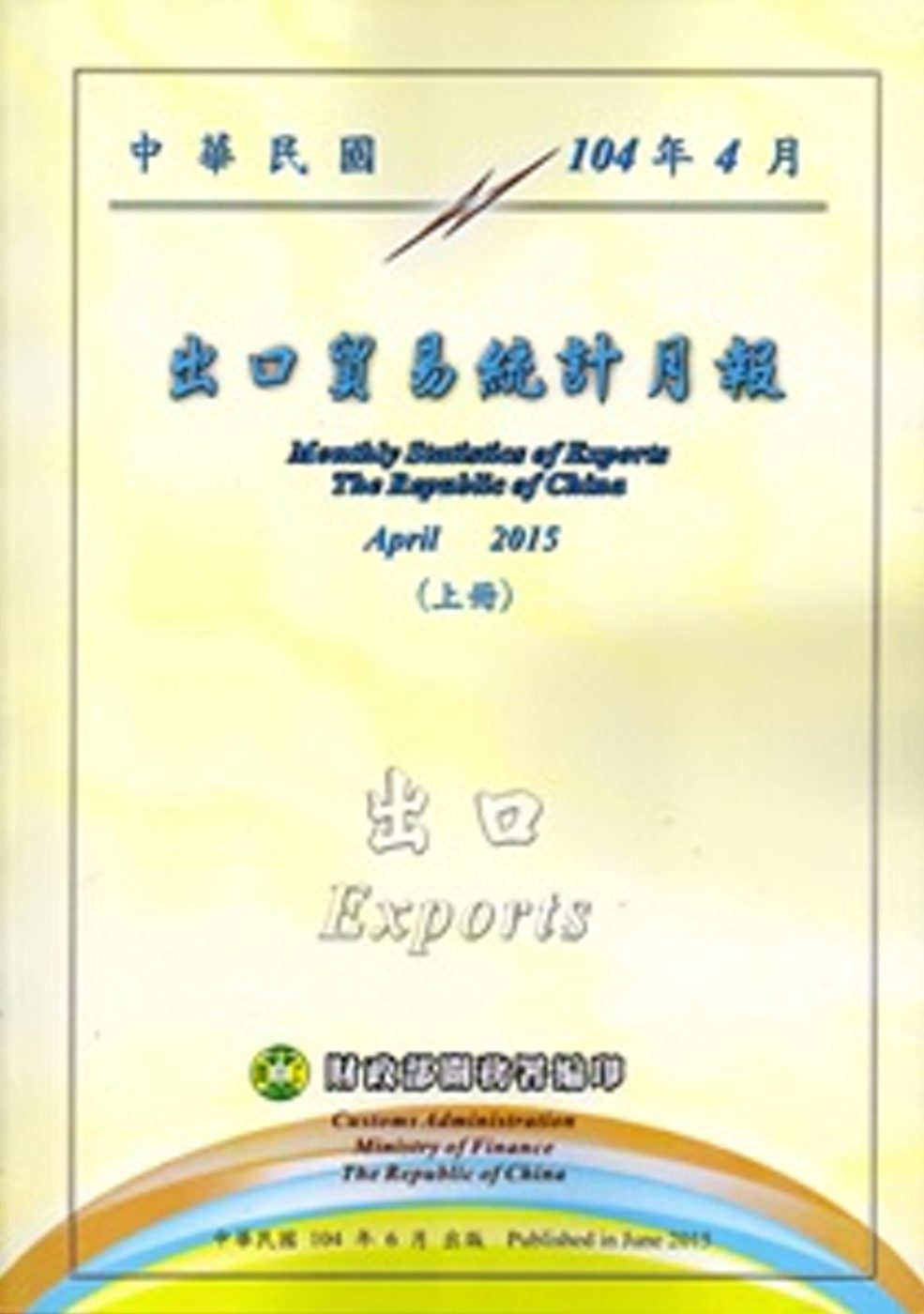 中華民國104年4月出口貿易統計月報