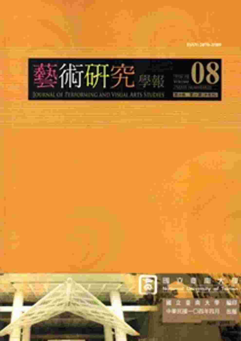 藝術研究學報第8卷1期(104/04)