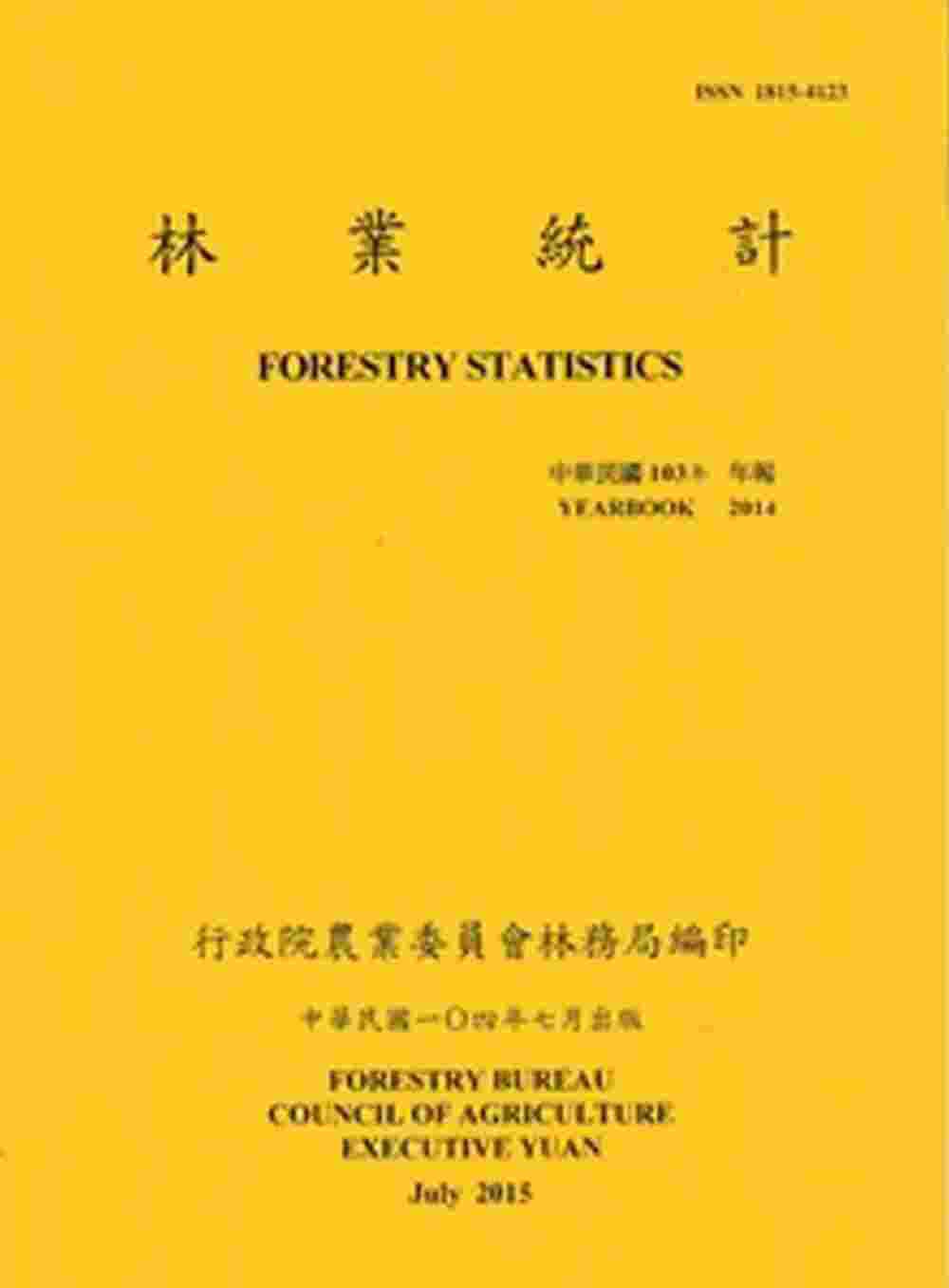 林業統計年報103年