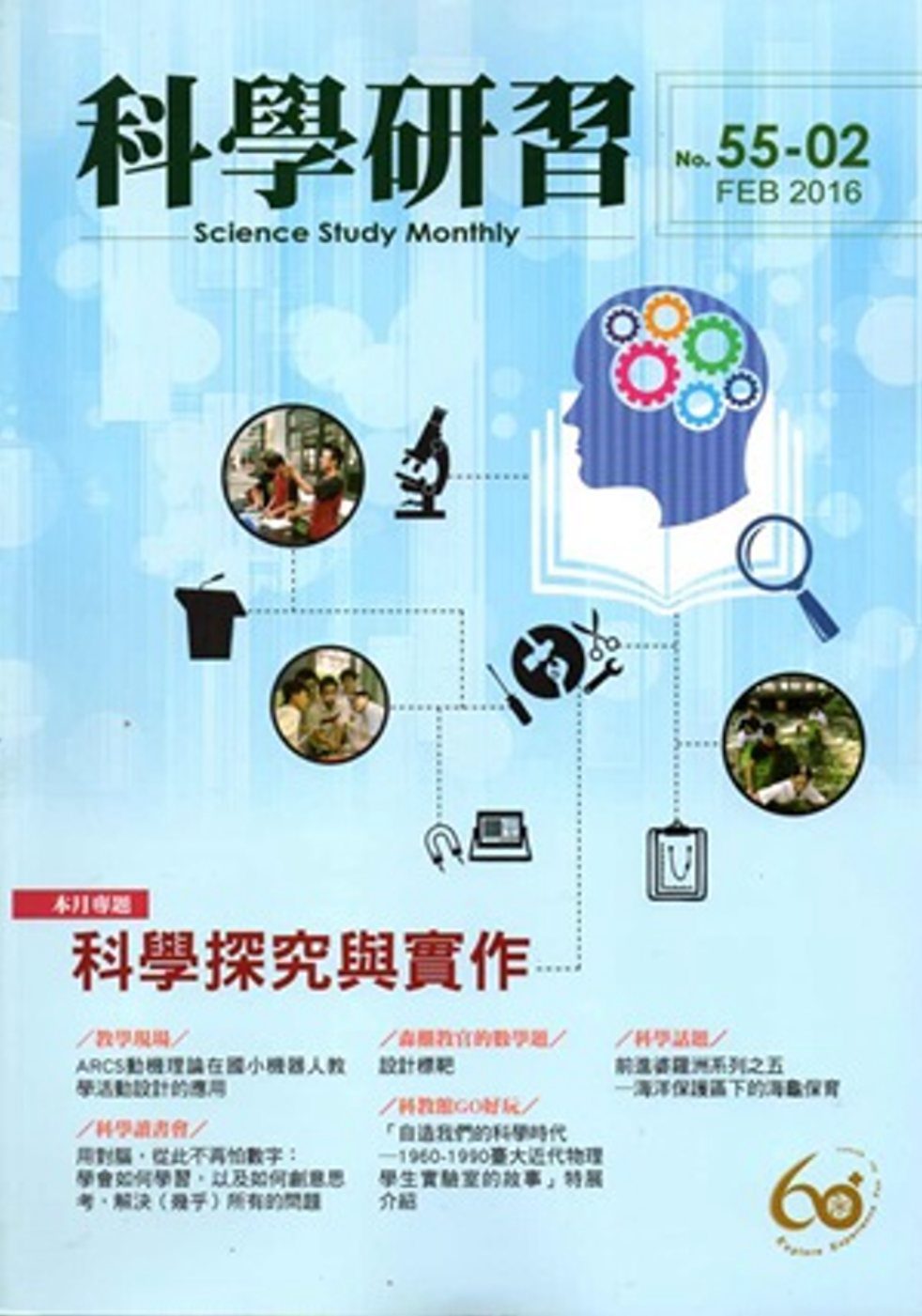科學研習月刊55卷2期(105.02)