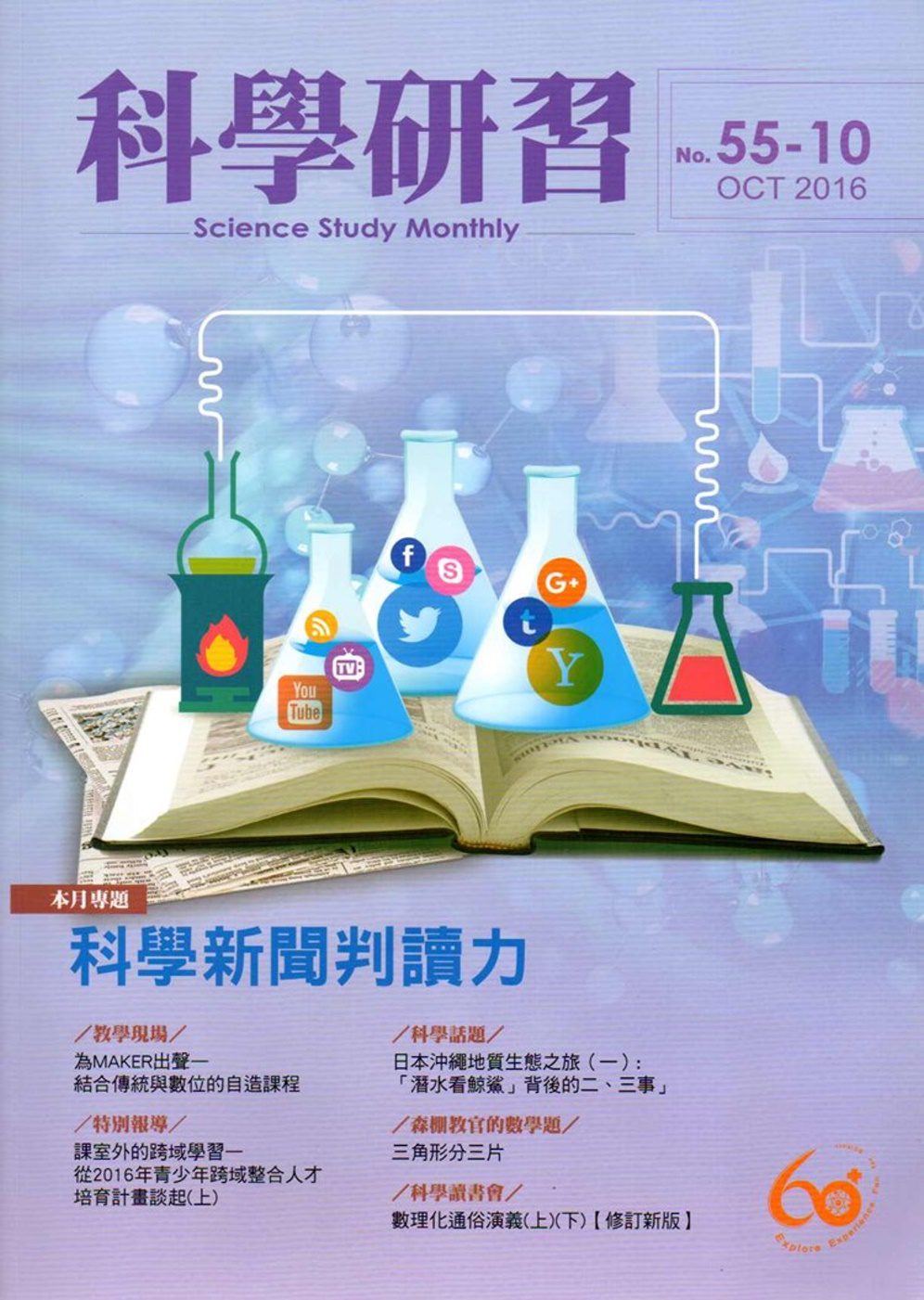科學研習月刊55卷10期(105.10)