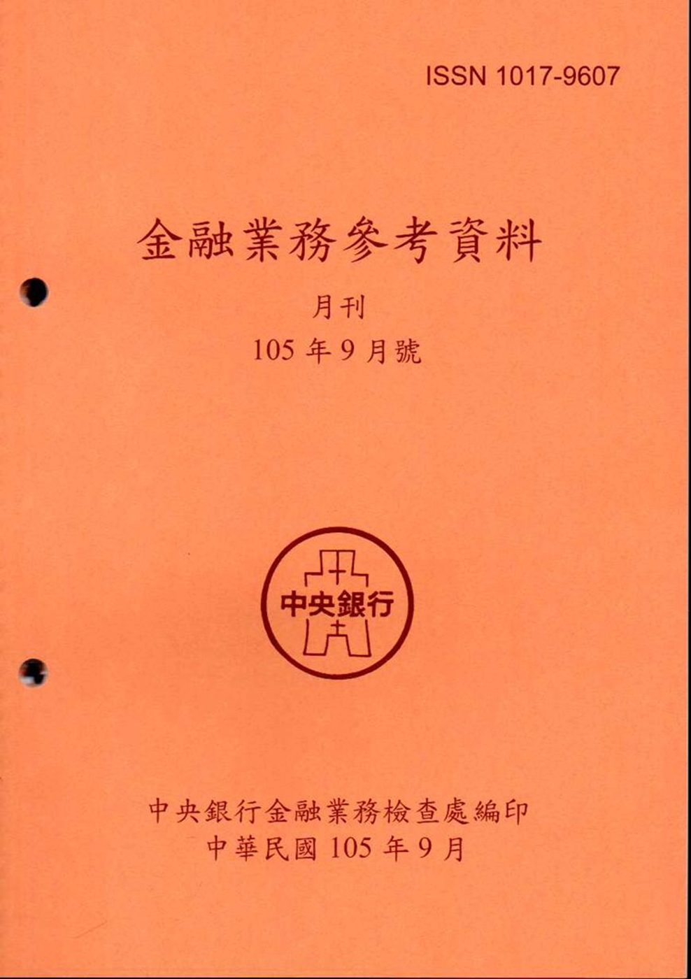 金融業務參考資料(105/09)