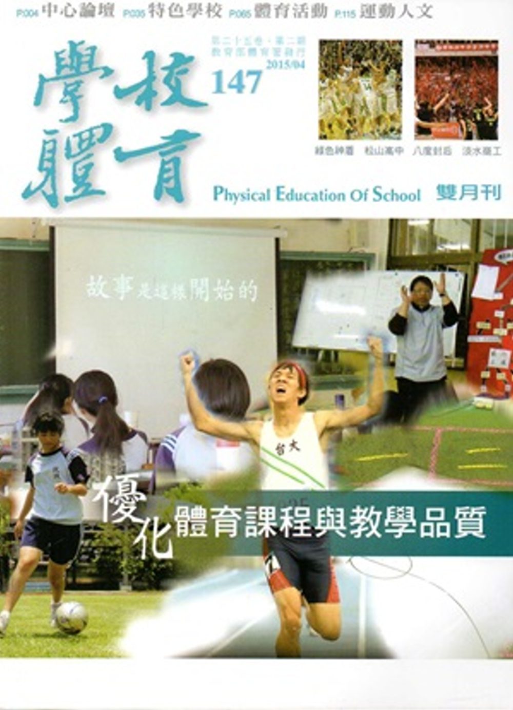 學校體育雙月刊147(2015/04)