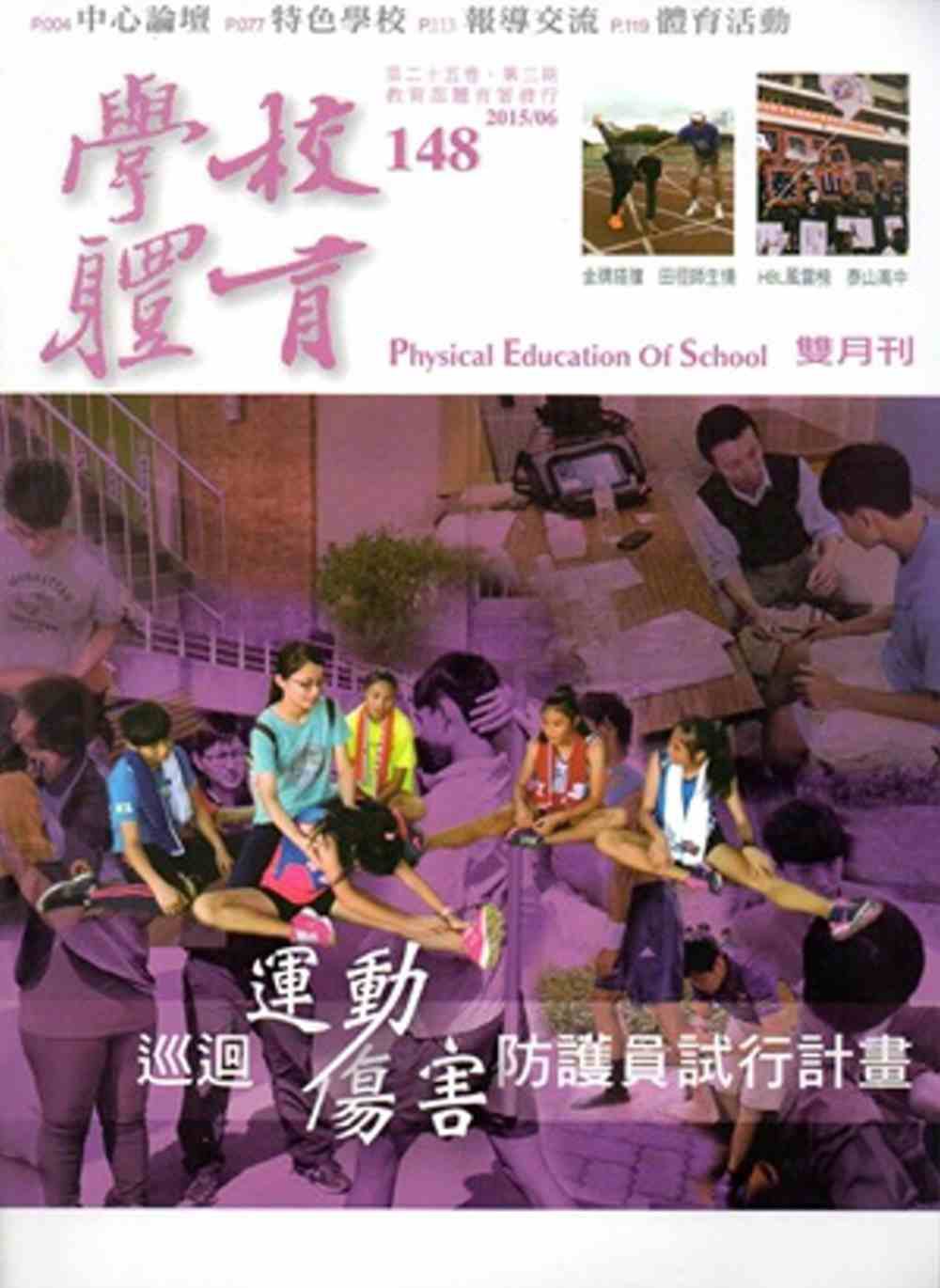 學校體育雙月刊148(2015/06)