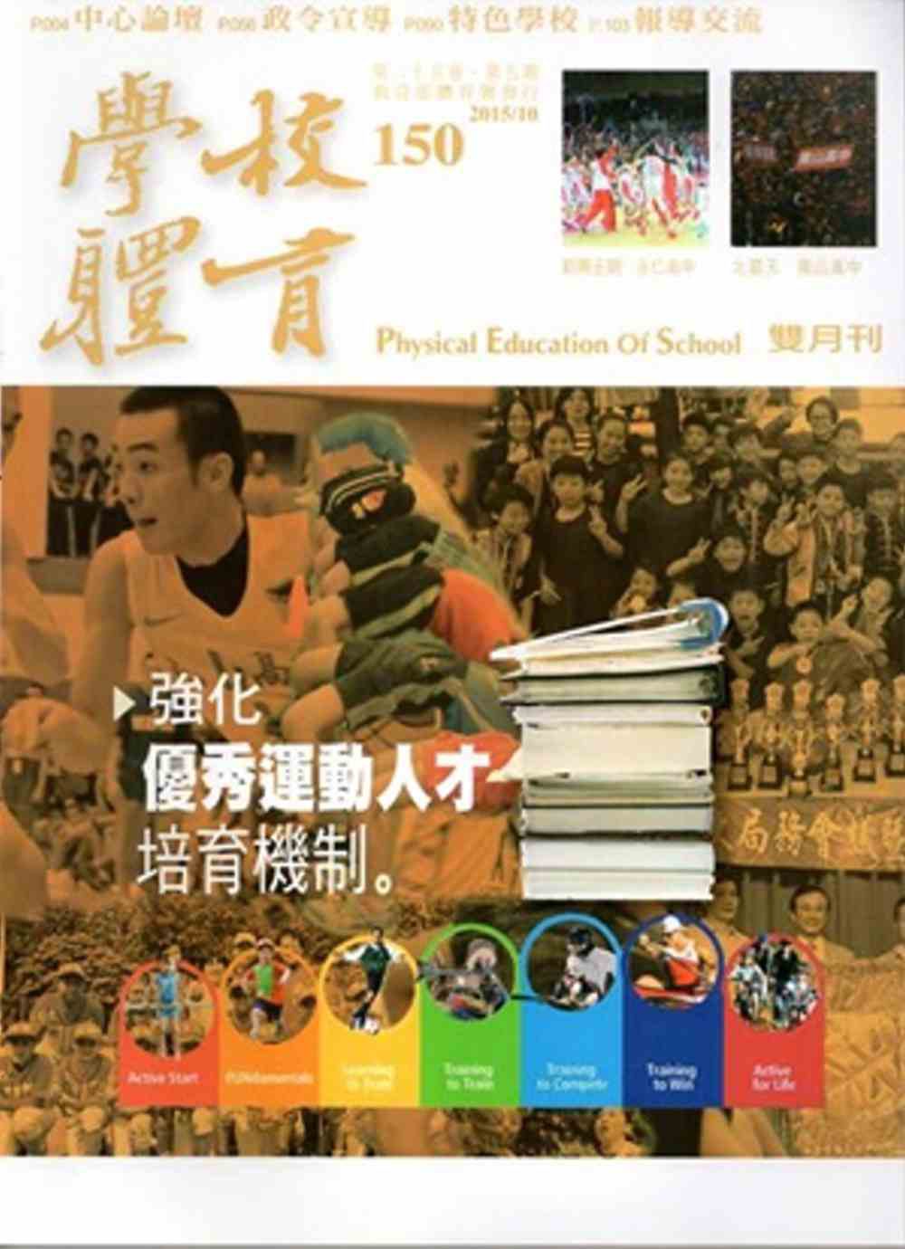 學校體育雙月刊150(2015/10)
