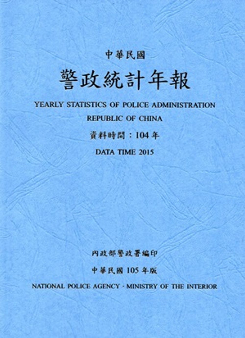 警政統計年報105年版第50輯(資料時間:104年)