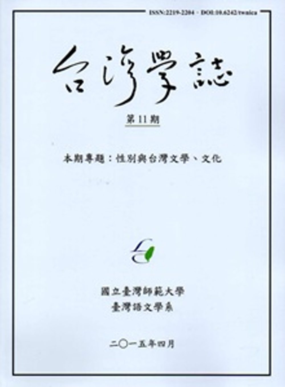 台灣學誌半年刊第11期(2015/4)