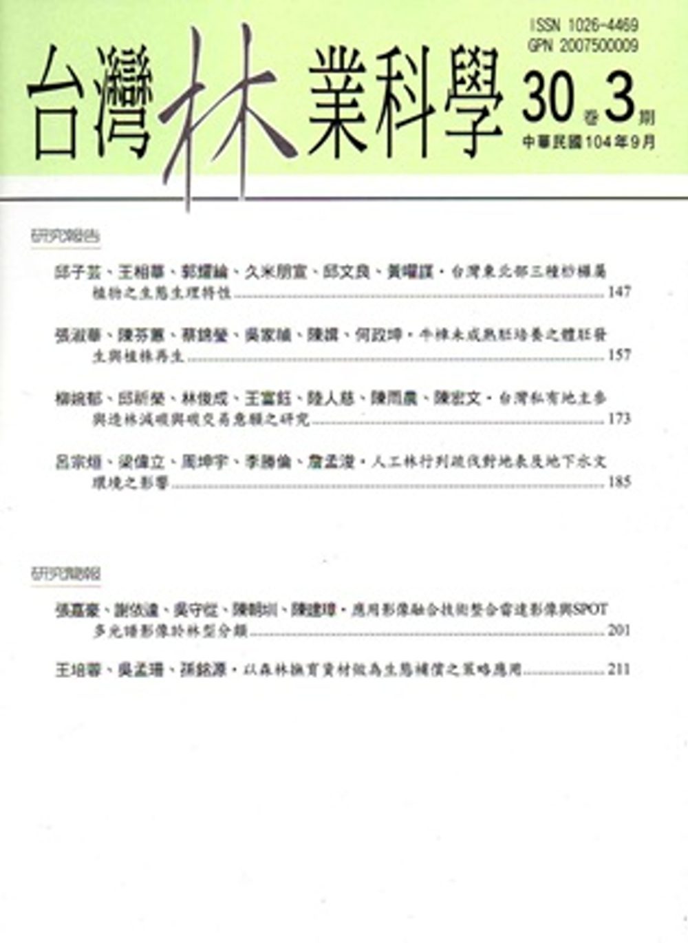 台灣林業科學30卷3期(104.09)