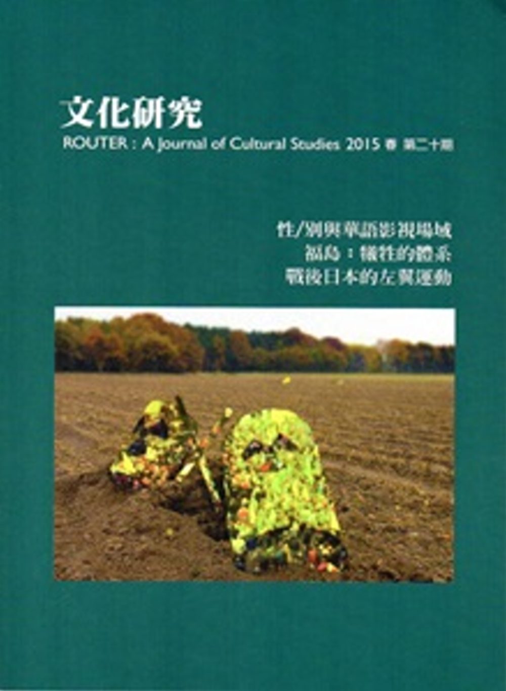 文化研究-第20期-2015春