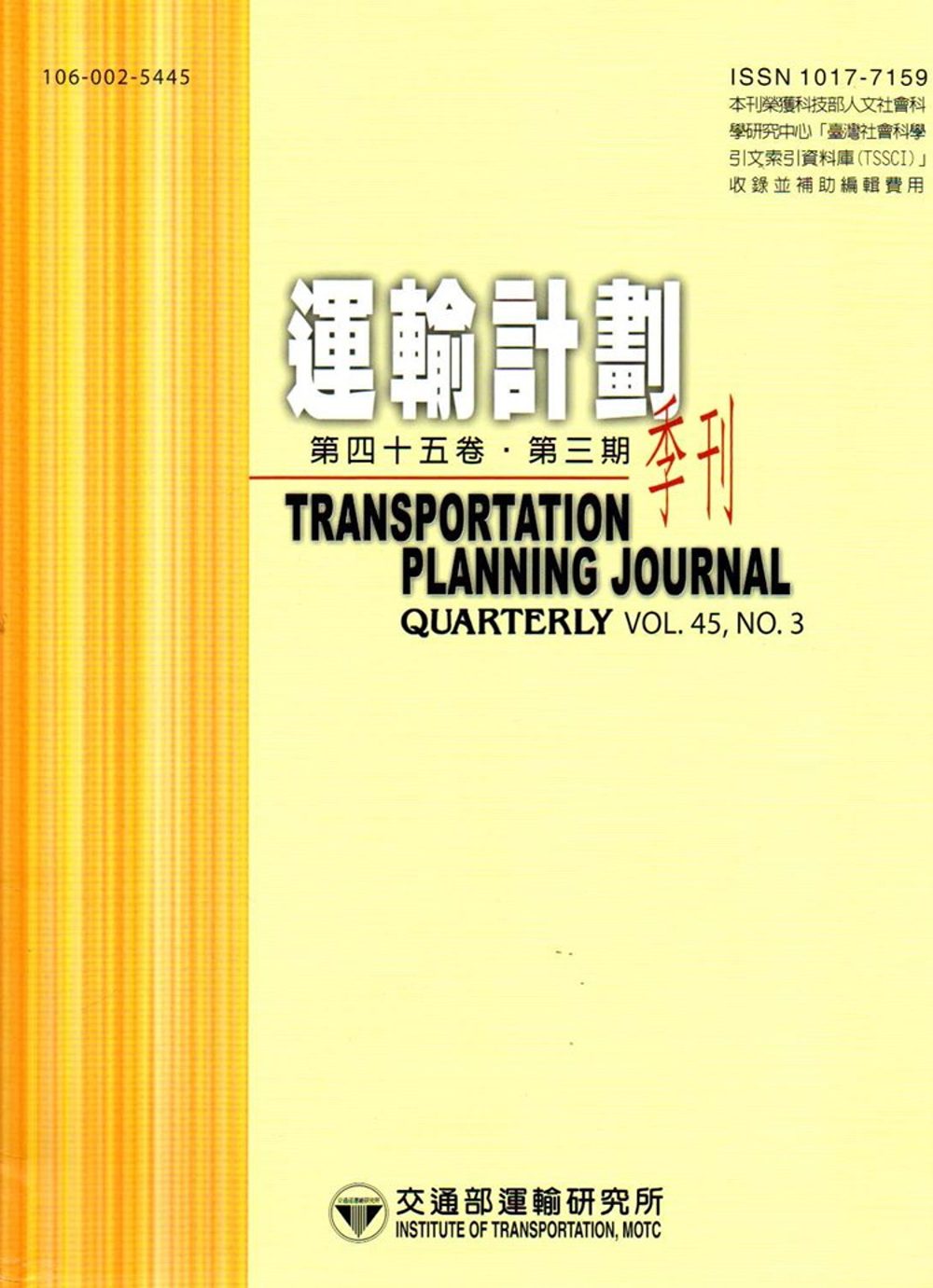 運輸計劃季刊45卷3期(105/09)