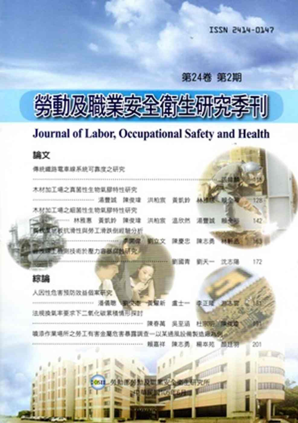 勞動及職業安全衛生研究季刊第24卷2期(105/6)