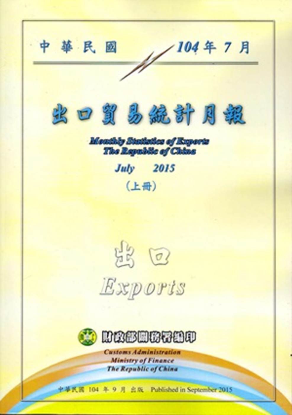中華民國104年7月出口貿易統計月報(上下)