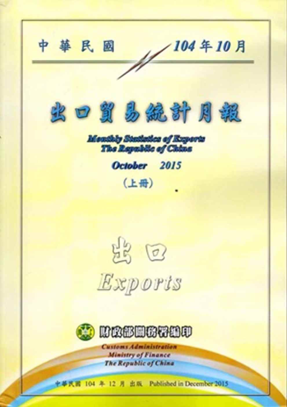 中華民國104年10月出口貿易統計月報(上下)