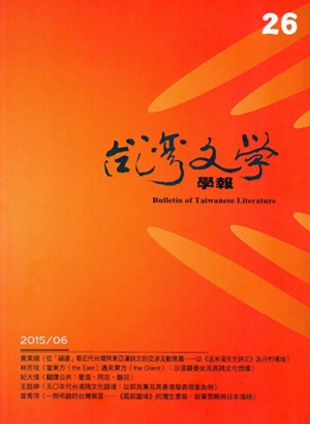 台灣文學學報第26期