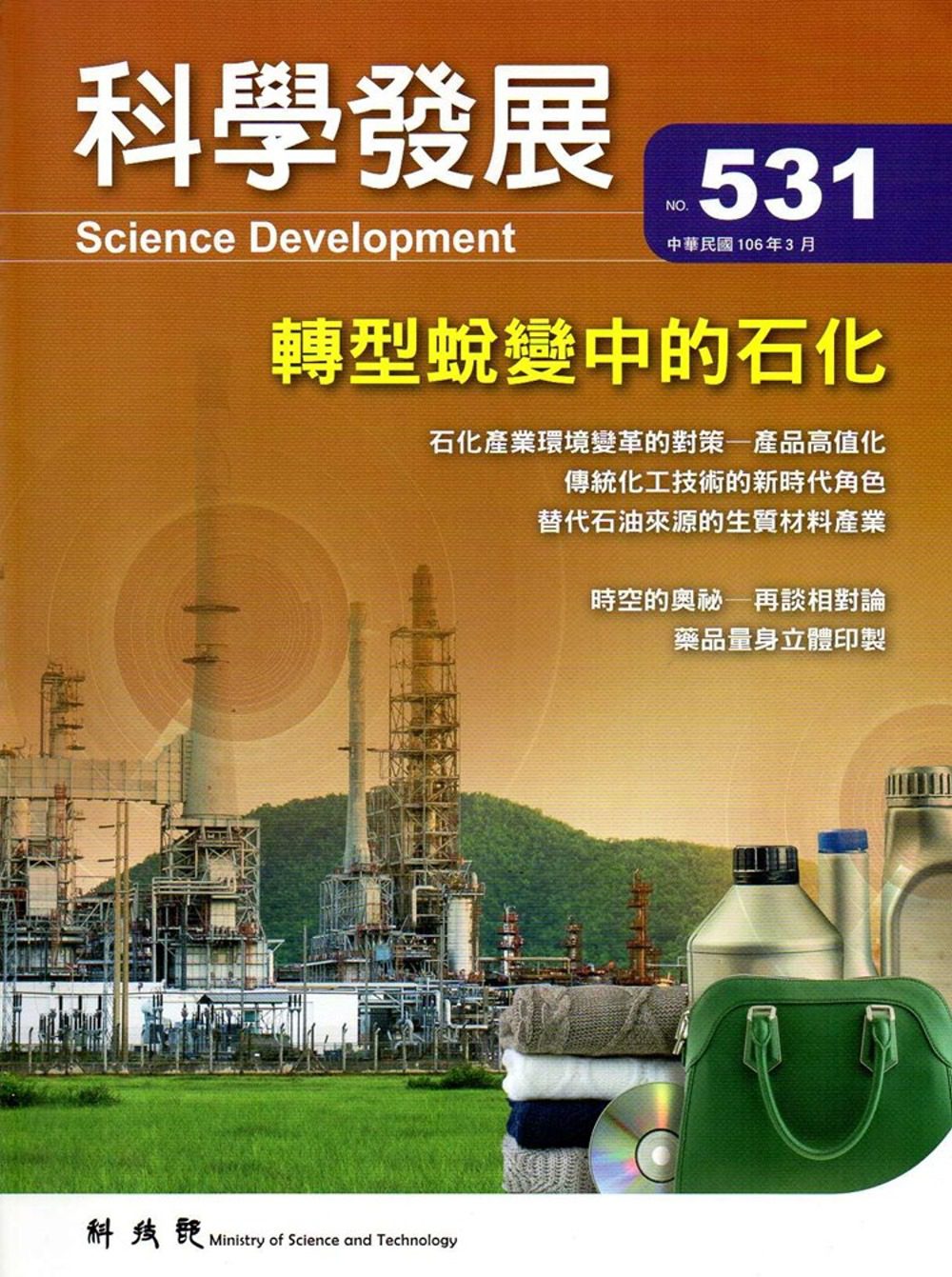 科學發展月刊第531期(106/03)