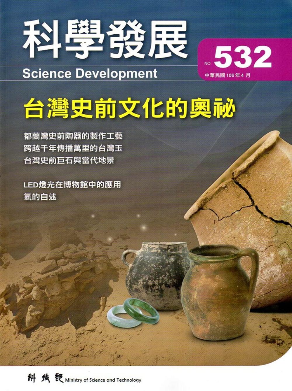 科學發展月刊第532期(106/04)