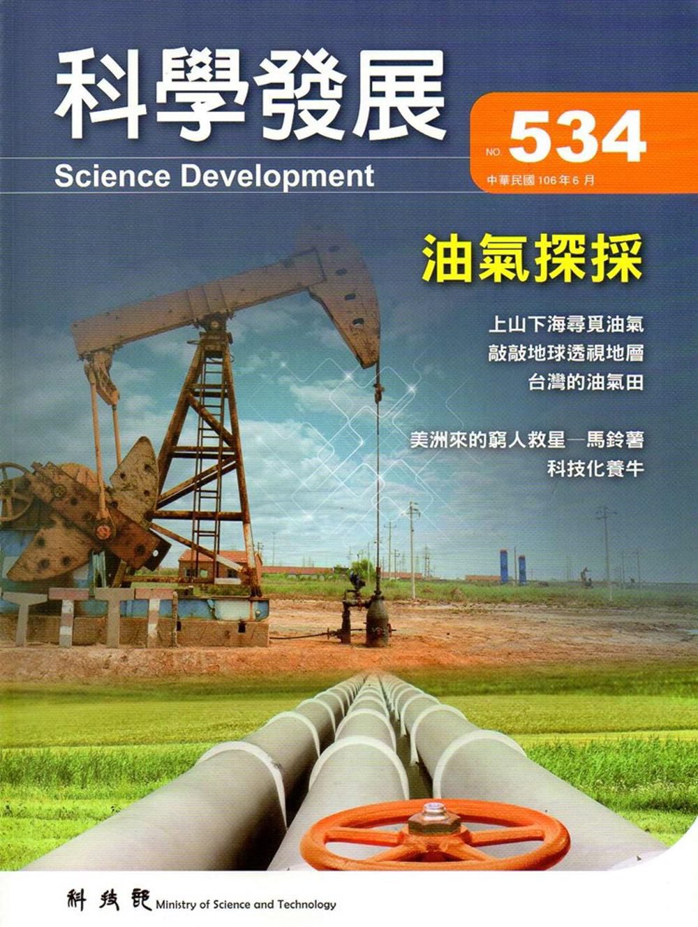 科學發展月刊第534期(106/06)