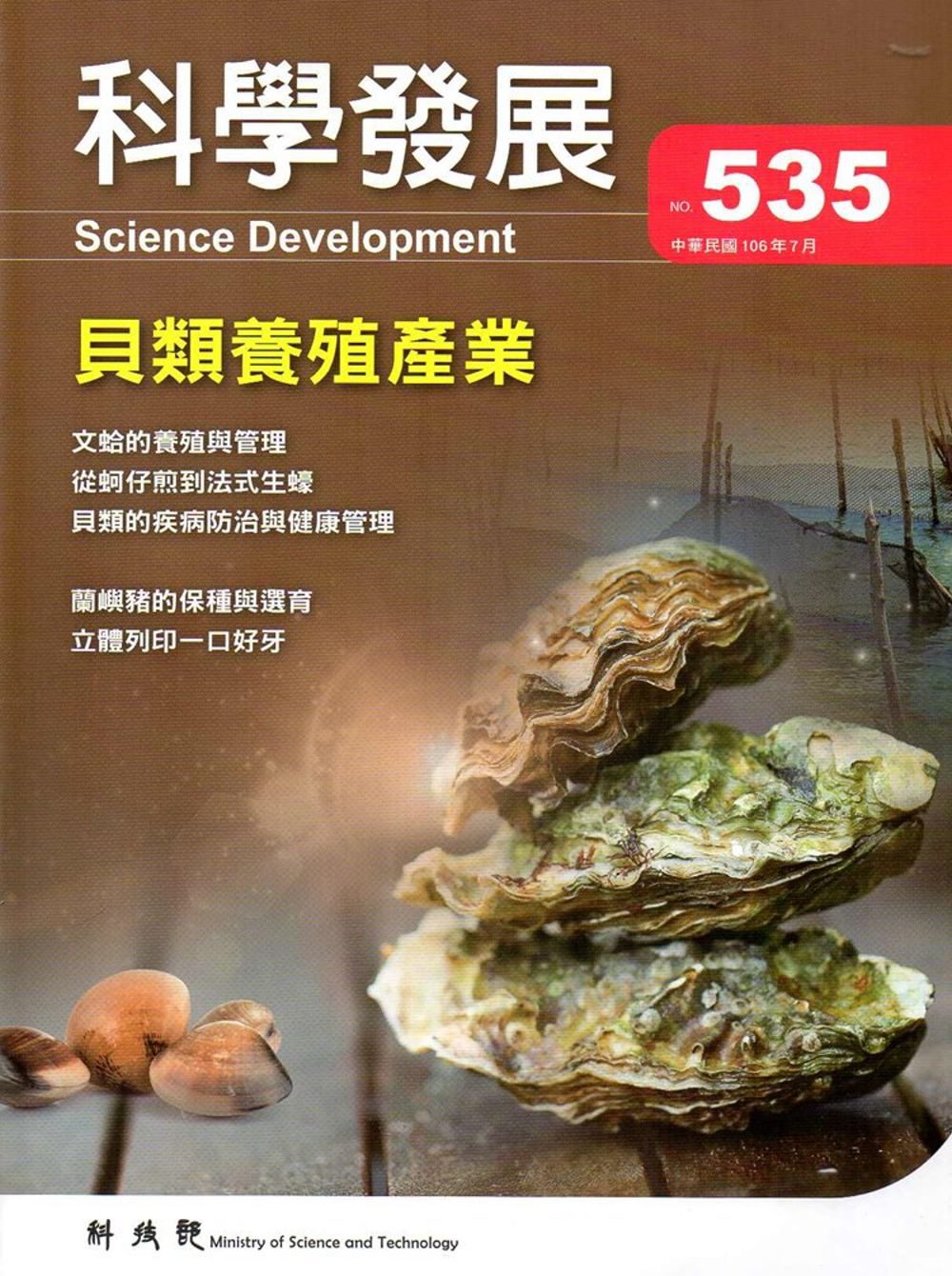 科學發展月刊第535期(106/07)