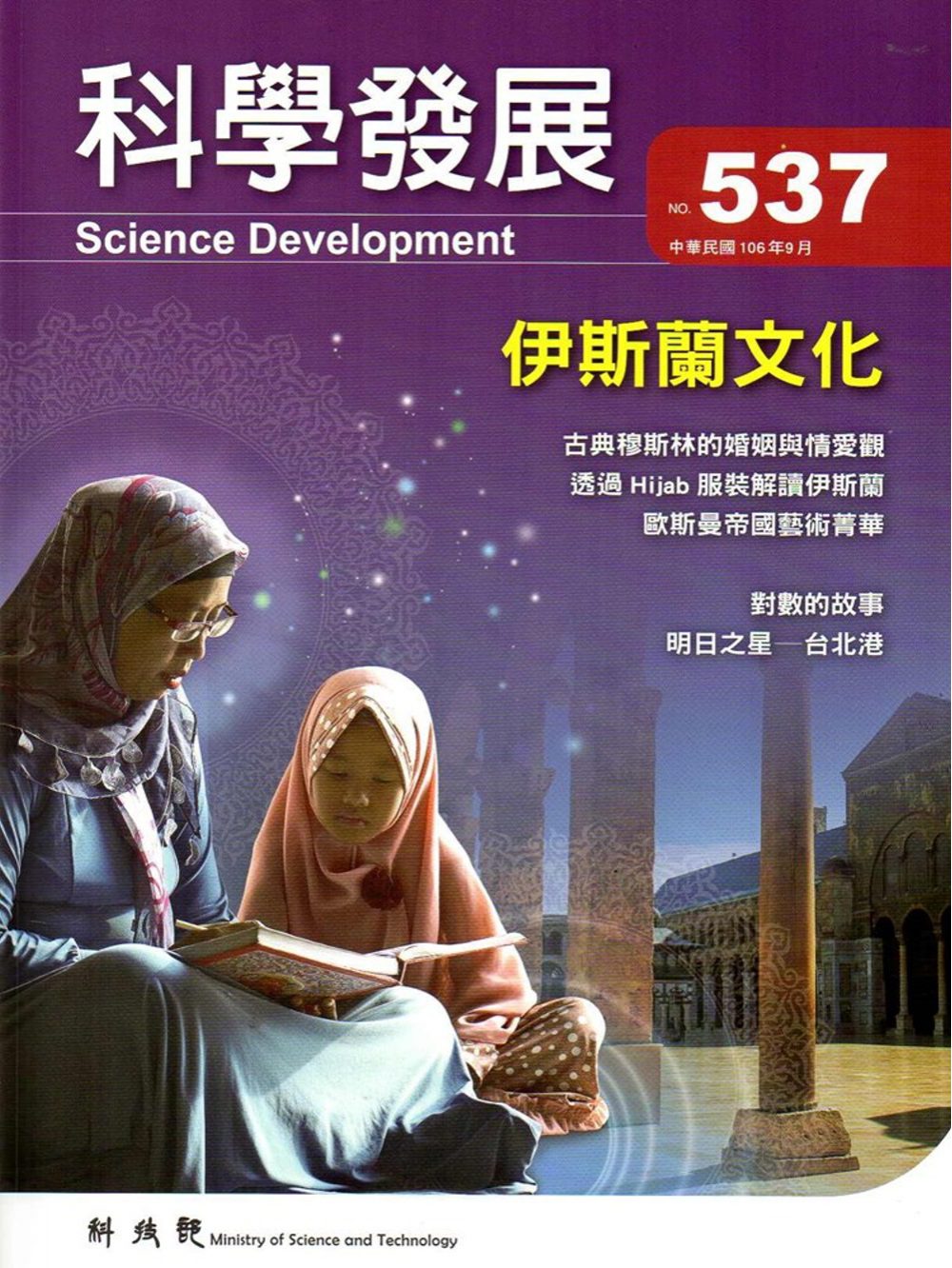 科學發展月刊第537期(106/09)