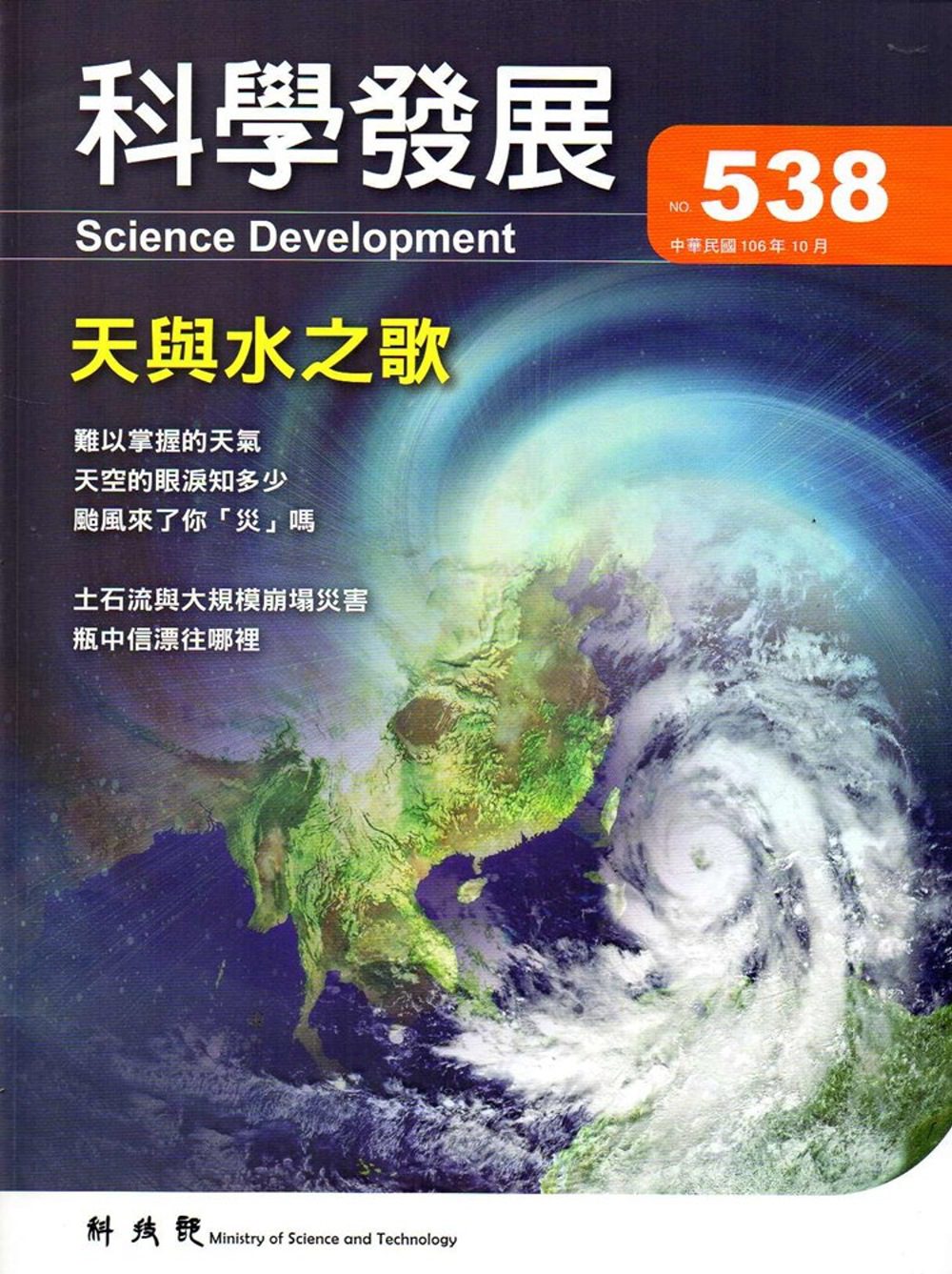 科學發展月刊第538期(106/10)