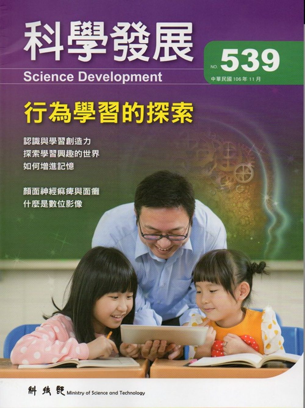 科學發展月刊第539期(106/11)