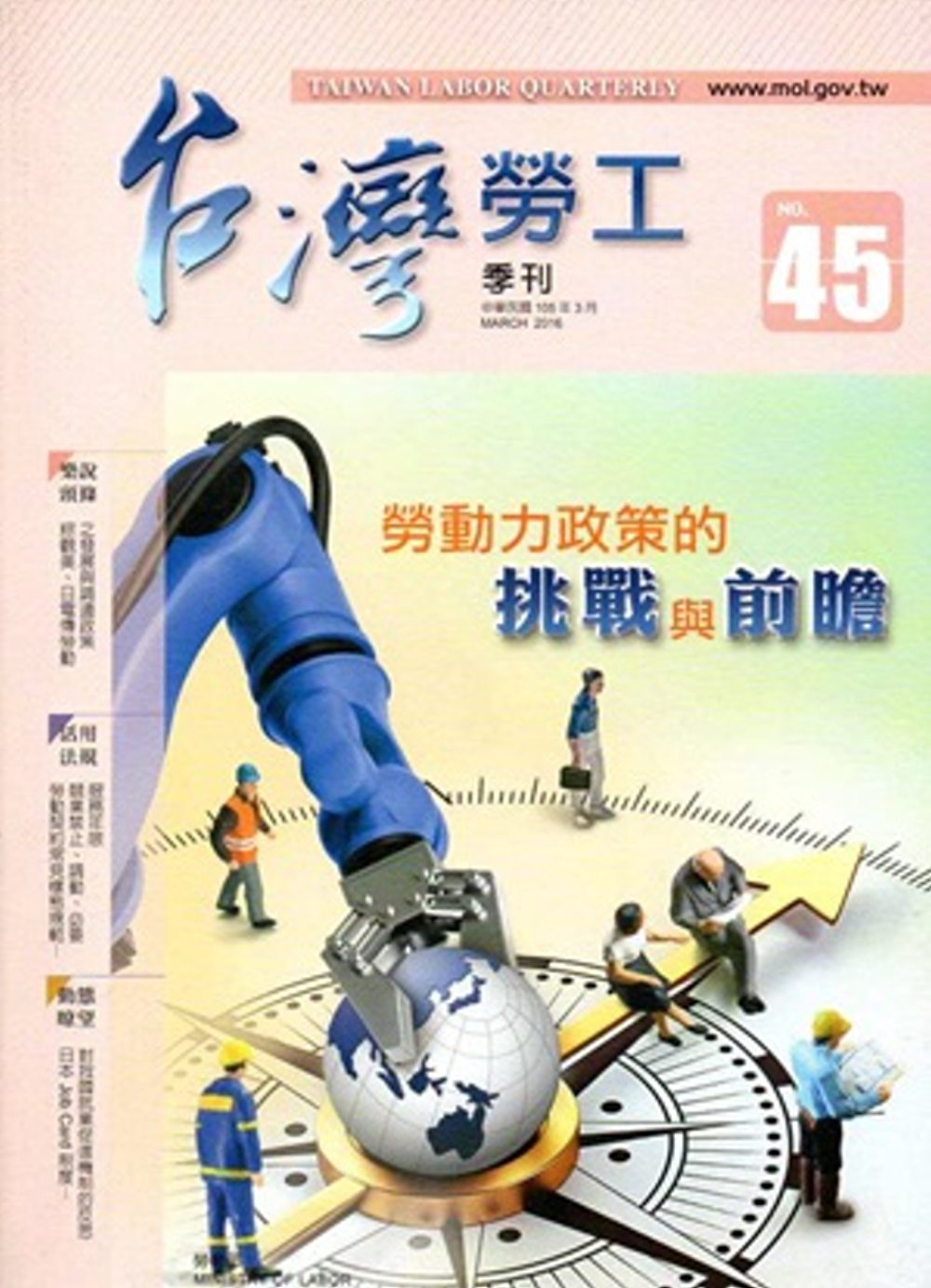 台灣勞工季刊第45期105.03