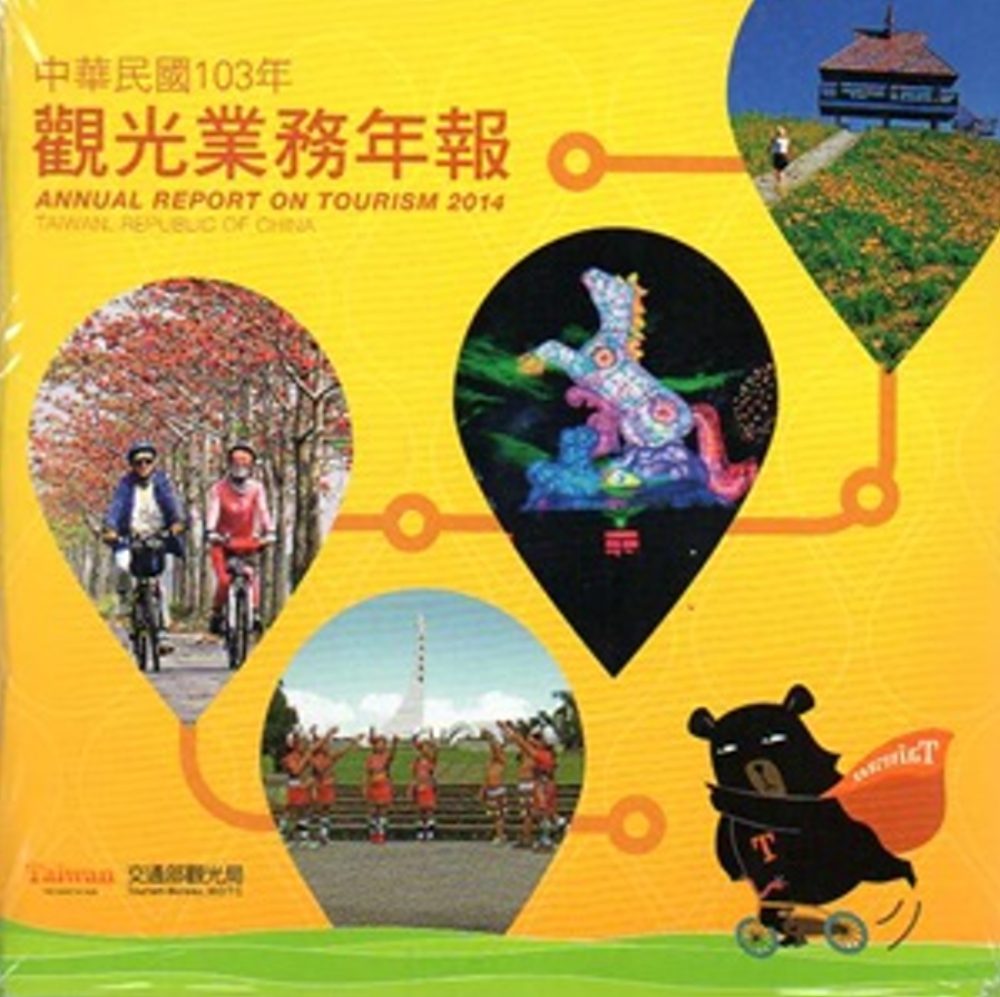 中華民國103年觀光業務年報(光碟)