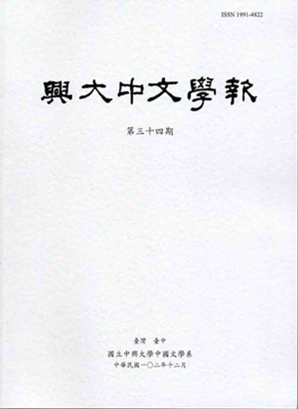興大中文學報34期(102年12月)