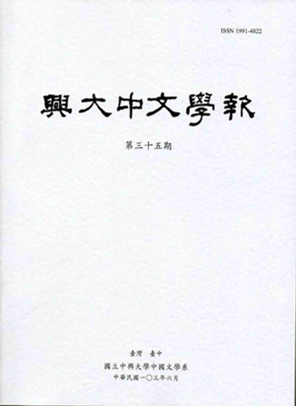 興大中文學報35期(103年06月)