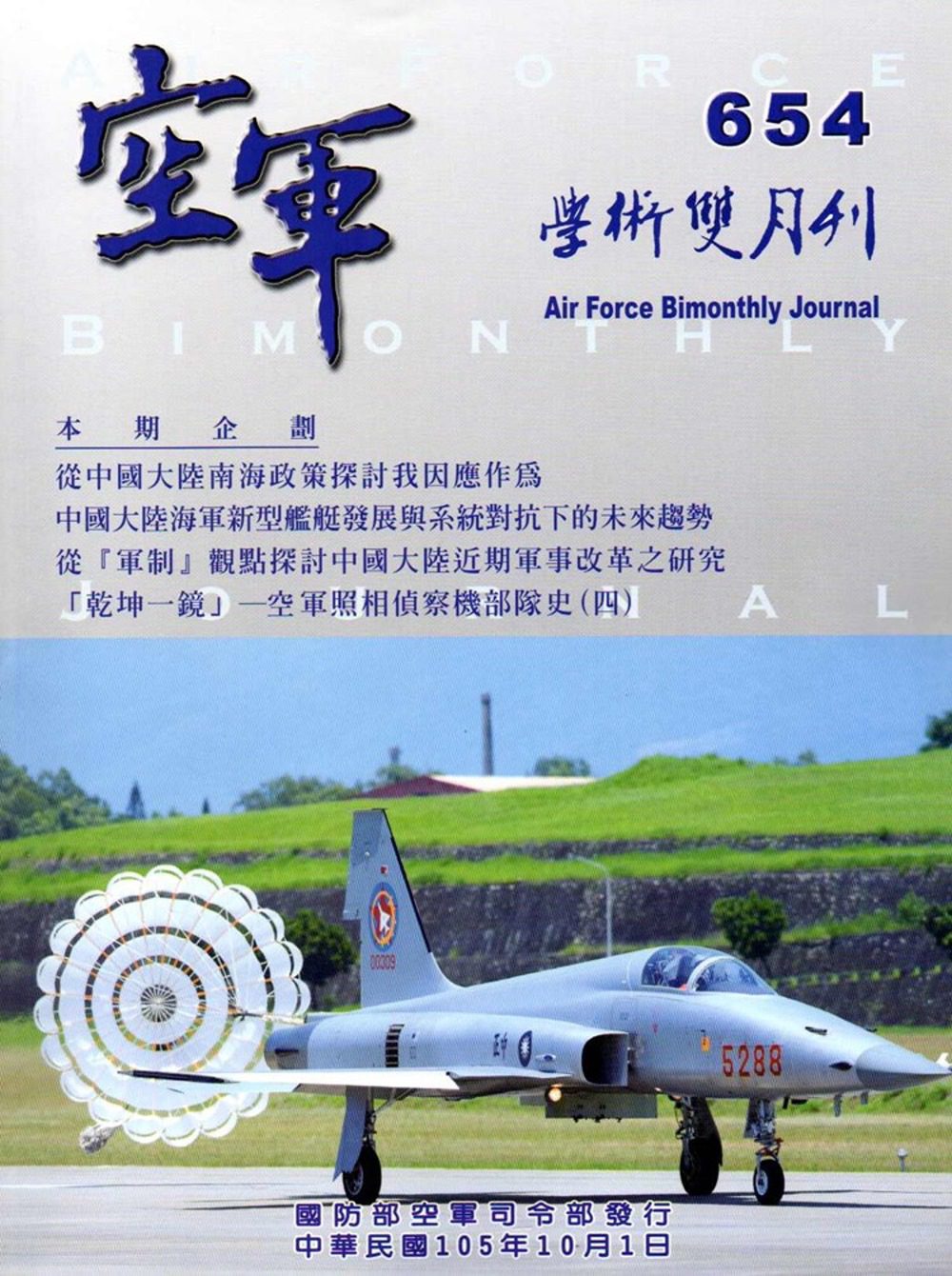 空軍學術雙月刊654(105/10)