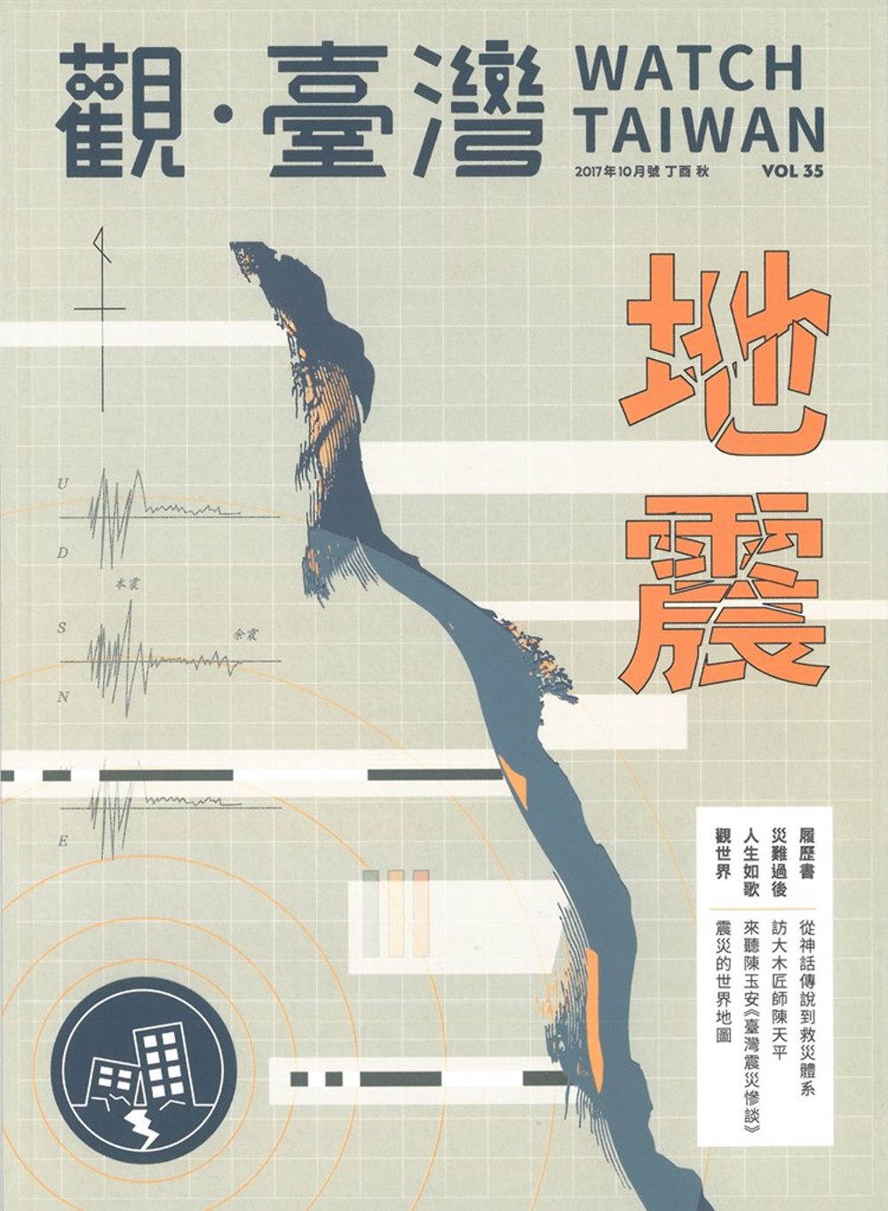 觀臺灣第35期(2017.10)-地震