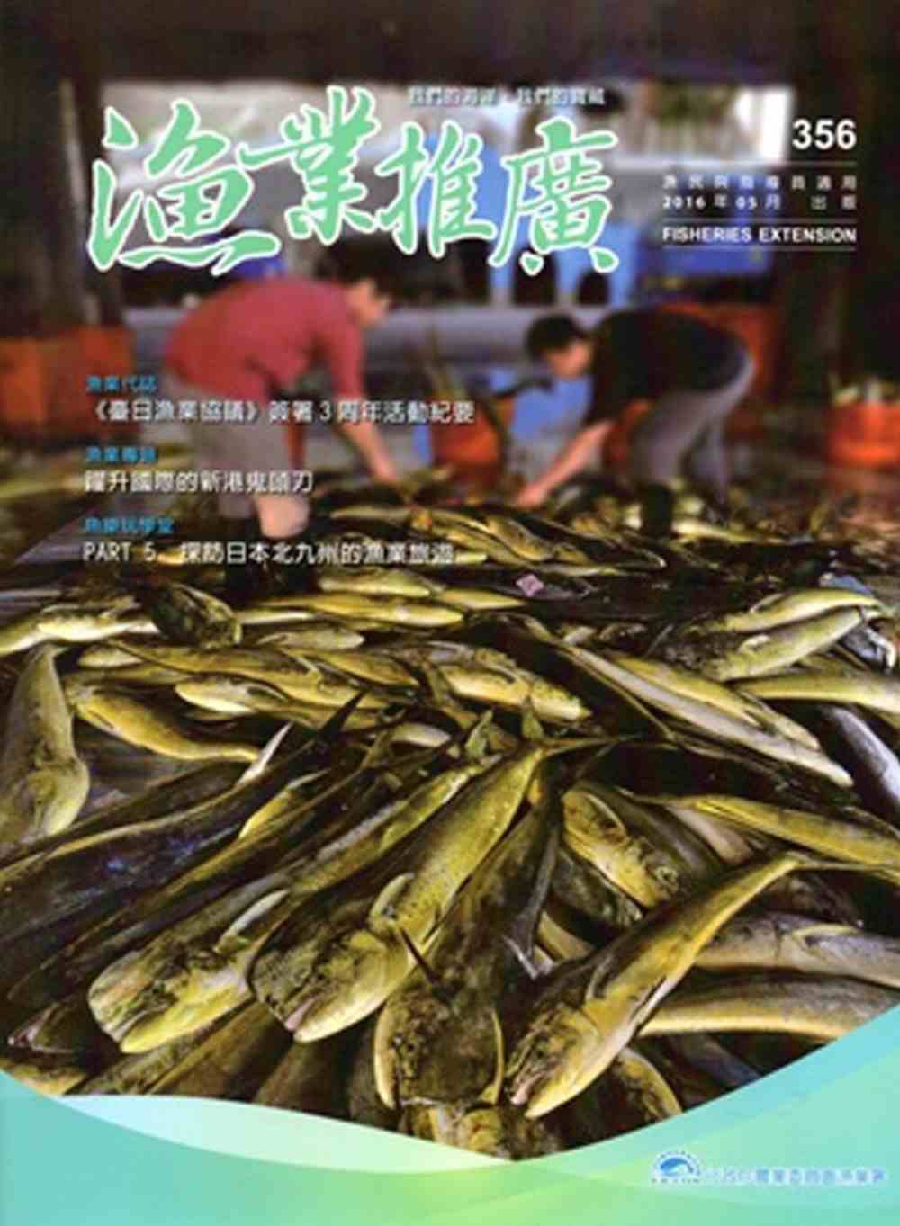 漁業推廣356期(105/05)