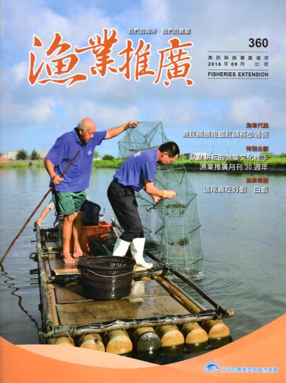 漁業推廣