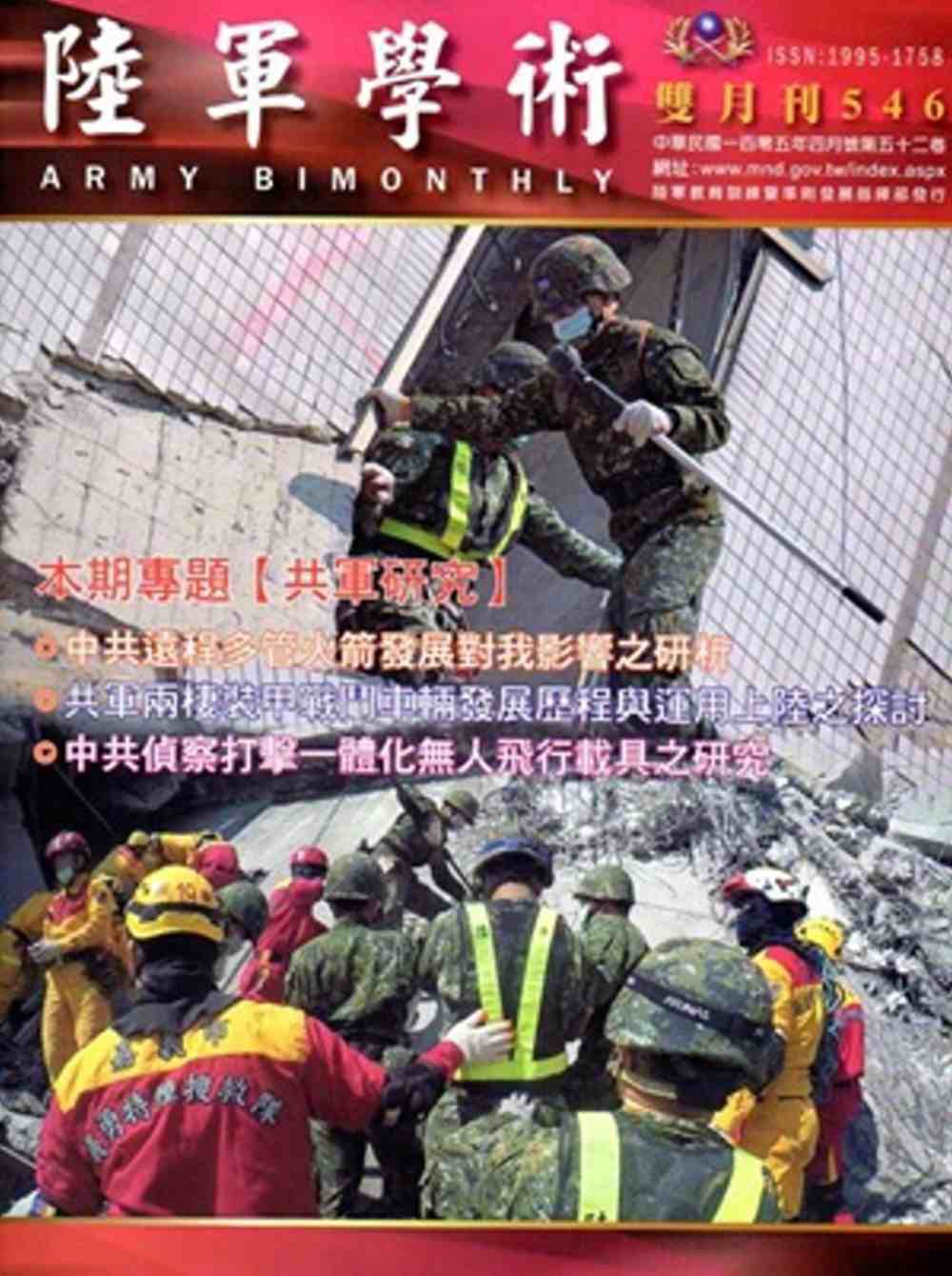 陸軍學術雙月刊546期(105.04)
