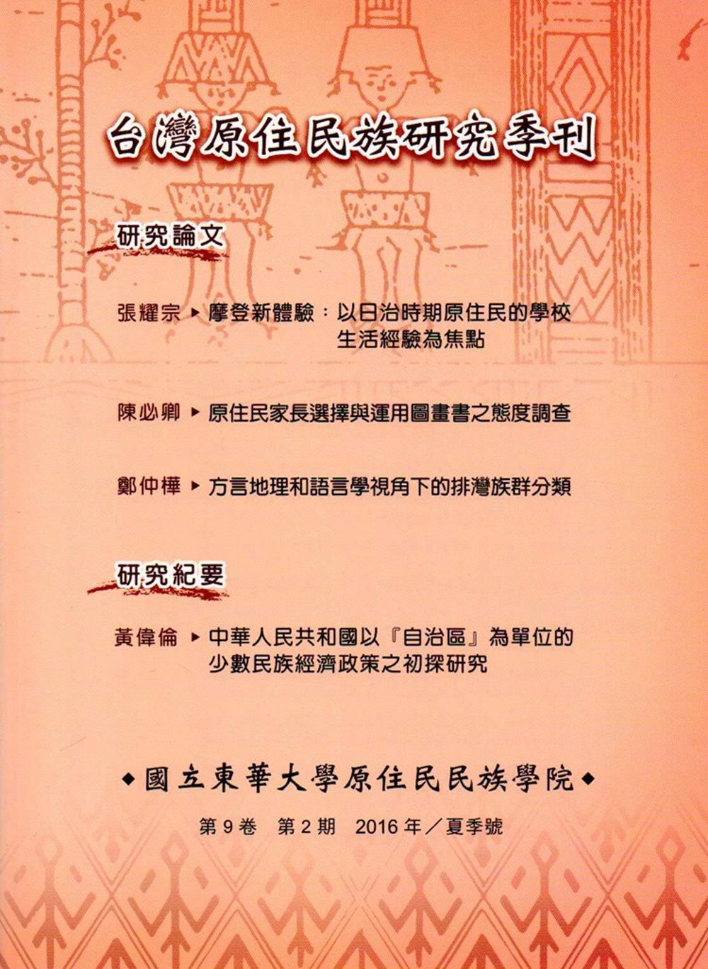 台灣原住民族研究季刊第9卷2